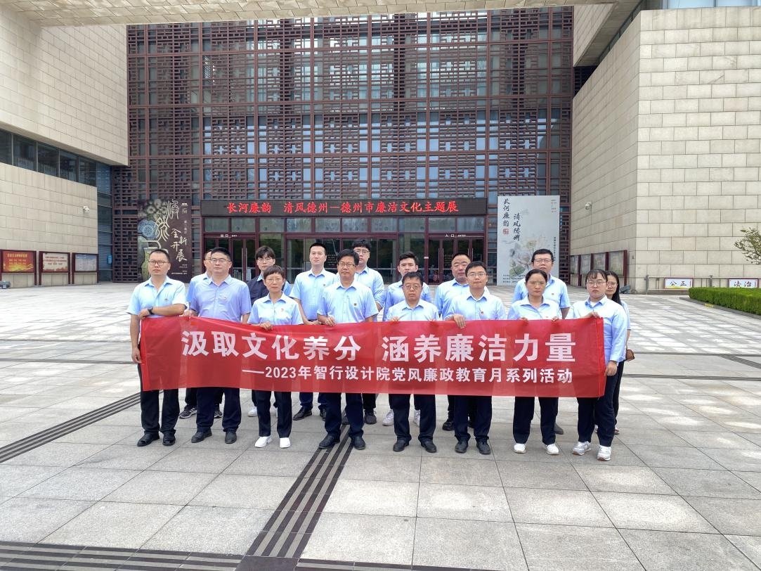 智行設(shè)計(jì)院組織黨員干部參觀“長(zhǎng)河廉韻 清風(fēng)德州”廉潔文化主題展
