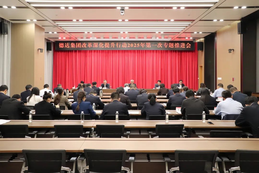 德達集團召開國企改革深化提升行動2025年第一次專題推進會